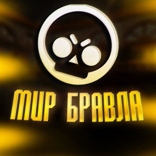 Telegram profile photo for Мир Бравл Старс | Мир Бравл старса | новости бравл старс | бравл пасс плюс