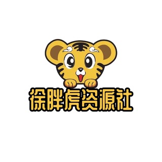 Telegram profile photo for 徐胖虎资源社