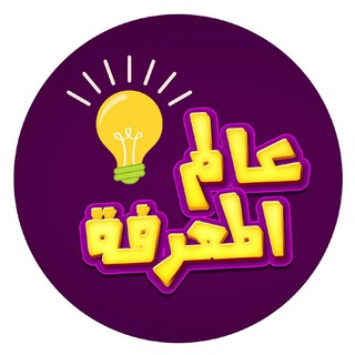 Telegram profile photo for عالم المعرفة 📚 معلومات مفيدة
