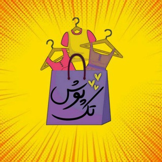 Telegram profile photo for 😍تک پوش😍فروش آنلاین پوشاک زنانه