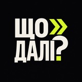 Telegram profile photo for Що Далі?