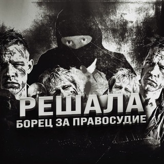 Telegram group profile photo for ЧАТ РЕШАЛЫ