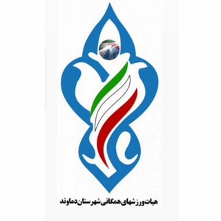 Telegram profile photo for هیأت ورزش های همگانی دماوند