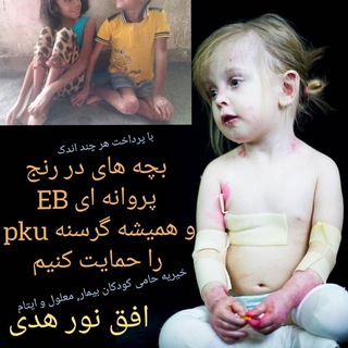 Telegram profile photo for 💞☘خیریه افق نور هدی, حامی کودکان بیمار,معلول, و ایتام☘💞