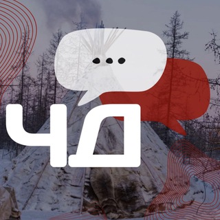 Telegram profile photo for ЧУМовые Дискуссии (ЧД)