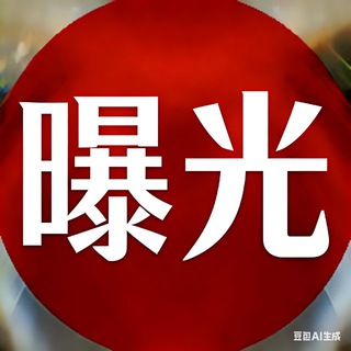 Telegram profile photo for 东南亚大事件 |东南亚曝光 |东南亚新闻