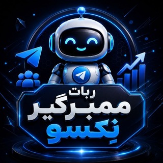 Telegram profile photo for 🚀ممبرگیر نکسو | NEXO Member🚀