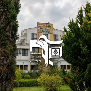 Telegram profile photo for بسیج دانشکده حقوق و علوم سیاسی دانشگاه مازندران