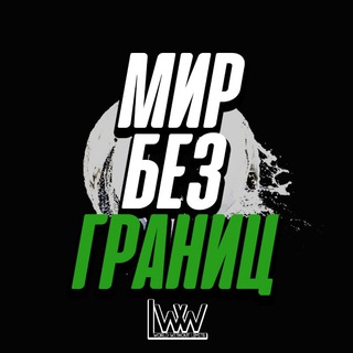 Telegram profile photo for Мир без границ