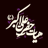 Telegram profile photo for هیئت معظم حضرت علی اکبر (ع)