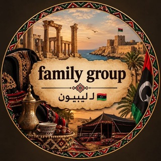 Telegram profile photo for 𝐟𝐚𝐦𝐢𝐥𝐲 𝐠𝐫𝐨𝐮𝐩 | لِــ لِيبيون 🇱🇾
