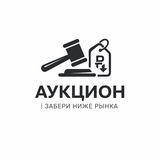 Telegram profile photo for 🔥 FLASH-АУКЦИОН | Забери ниже рынка