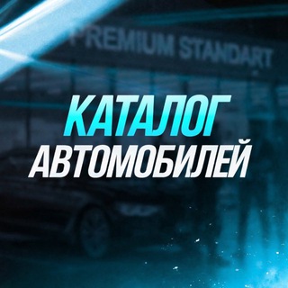 Telegram profile photo for КАТАЛОГ АВТО
