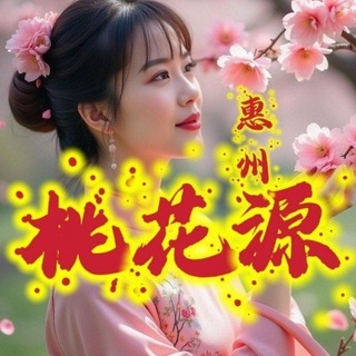 Telegram profile photo for 惠州桃花源备用群(免费上榜)