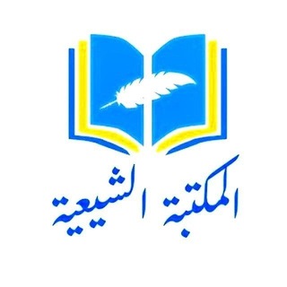 Telegram profile photo for - مكتبة الإمامية