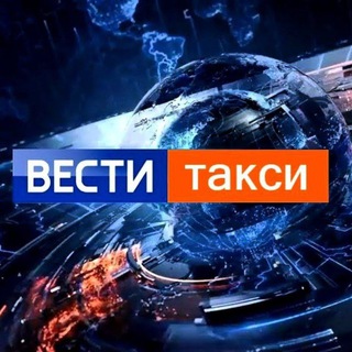 Telegram profile photo for ВЕСТИ ТАКСИ | НОВОСТИ ТАКСИ | ЧП | ДТП | ЗАКОНЫ | ЮМОР | ТАКСИСТЫ |ПАССАЖИРЫ