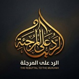 Telegram profile photo for الرد على المرجئة