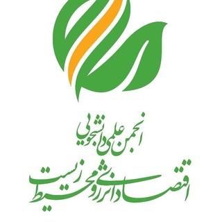 Telegram profile photo for انجمن اقتصاد انرژی و محیط زیست علامه