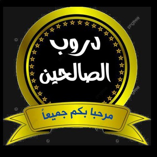 Telegram profile photo for ๐ุฏุฑูุจ ุงูุตุงูุญูู ๐