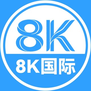 Telegram profile photo for 8K国际玩家福利频道