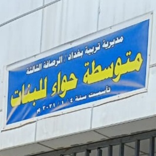 Telegram profile photo for الصف الاول المتوسط مدرسة حواء