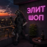 Telegram profile photo for Отзывы Elite shop