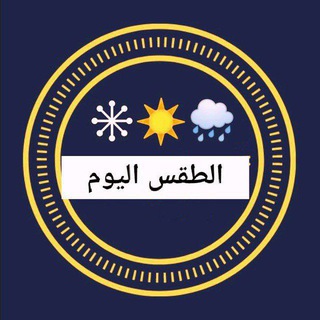 Telegram profile photo for الطقس في العراق