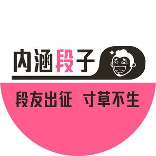 Telegram profile photo for 内涵段子·搞笑视频
