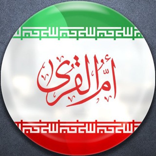 Telegram profile photo for ام القرى