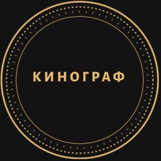 Telegram profile photo for Кино́граф
