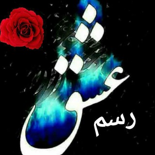 Telegram profile photo for رســ❤ـــم💘 عـــــــشــــــق💘
