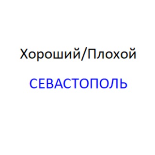 Telegram profile photo for Хороший/Плохой СЕВАСТОПОЛЬ
