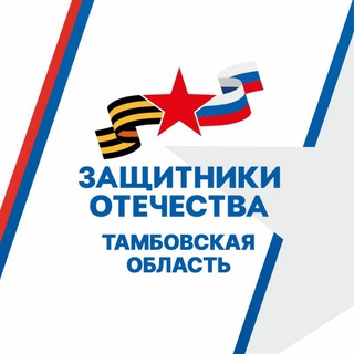 Telegram profile photo for Защитники Отечества | Тамбовская область