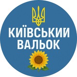 Telegram profile photo for Київський Вальок