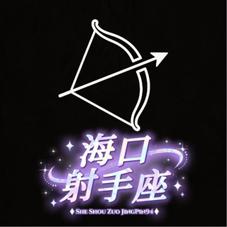 Telegram profile photo for 海口-射手座【精品9⃣️4⃣️】频道