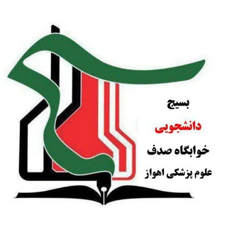 Telegram profile photo for کانال بسیج دانشجویی خوابگاه صدف