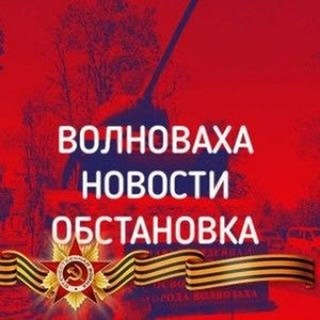 Telegram profile photo for Волноваха|Новости|Обстановка
