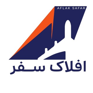 Telegram profile photo for AFLAKSAFAR | افلاک سفر