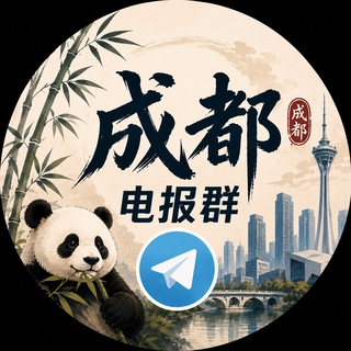 Telegram profile photo for 成都电报群报告