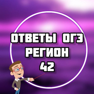 Telegram profile photo for ОГЭ ОТВЕТЫ 2026 (42 регион)