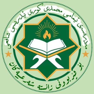 Telegram profile photo for حوجرەی ئیمامي شافعی بۆ خوێندنی زانستە شەرعییەکان بەشی ئافرەتان