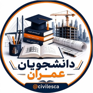 Telegram profile photo for Civilca | دانشجویان عمران