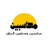 Telegram profile photo for محاسبين ومدققين العراق