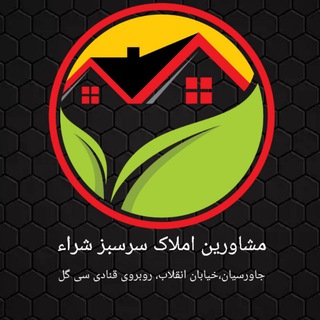Telegram profile photo for مشاورین املاک سر سبز شراء