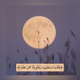 Telegram profile photo for مُنبّة الإسْتَغْفِار.