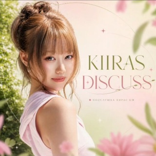 Telegram profile photo for Kiiras Discuss