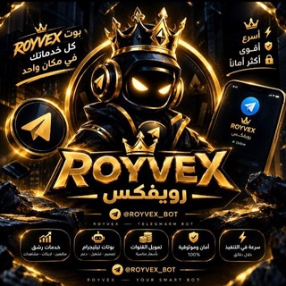 Telegram profile photo for قناة موقع خدمات ROYVEX — رويفكس