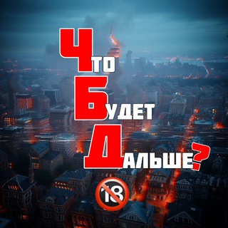 Telegram profile photo for ЧБД|ТРЕШ НОВОСТИ 21+