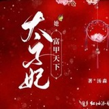 Telegram profile photo for 广州太子妃资源榜