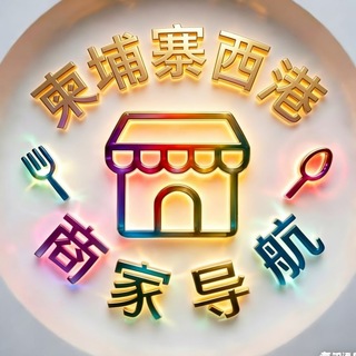 Telegram profile photo for 柬埔寨西港商家导航📣